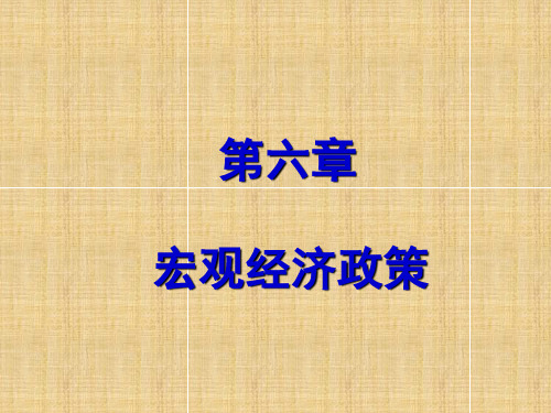 宏观经济政策ppt