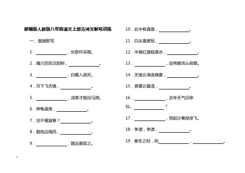 (完整版)部编版人教版八年级语文上册古诗文默写训练