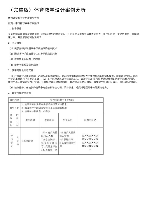 （完整版）体育教学设计案例分析