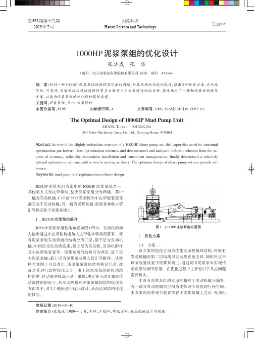 1000HP泥浆泵组的优化设计