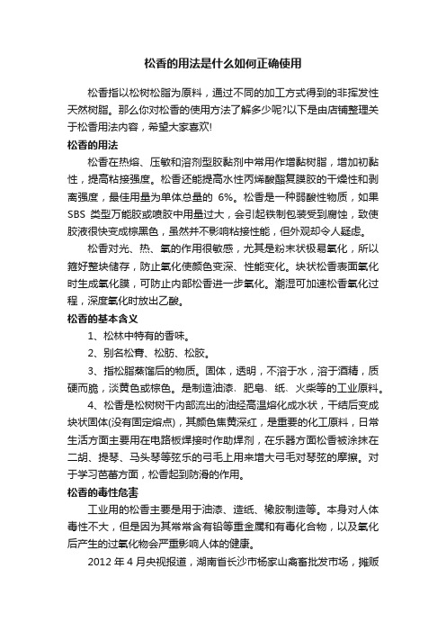 松香的用法是什么如何正确使用