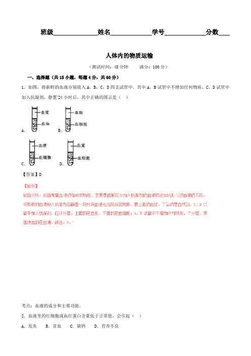 最新人教版七年级生物下册《人体内的物质运输》测试题(附答案)