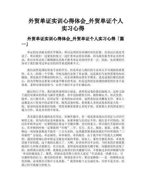 外贸单证实训心得体会外贸单证个人实习心得