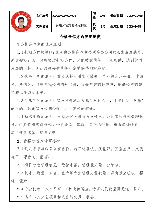 合格分包方的确定制度