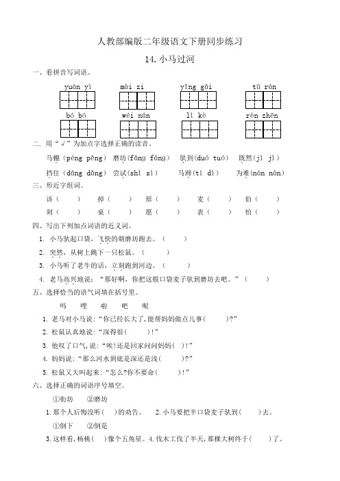 统编版二年级语文下册同步练习14《小马过河》(有答案)