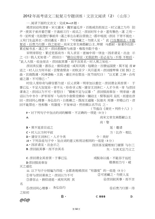 2012年高考语文二轮复习专题训练：文言文阅读(2)(山东)汇编