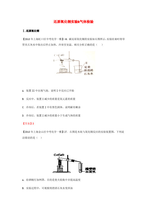 上海市各区2018年中考化学一模试题分类汇编 还原氧化铜实验 & 气体检验试题