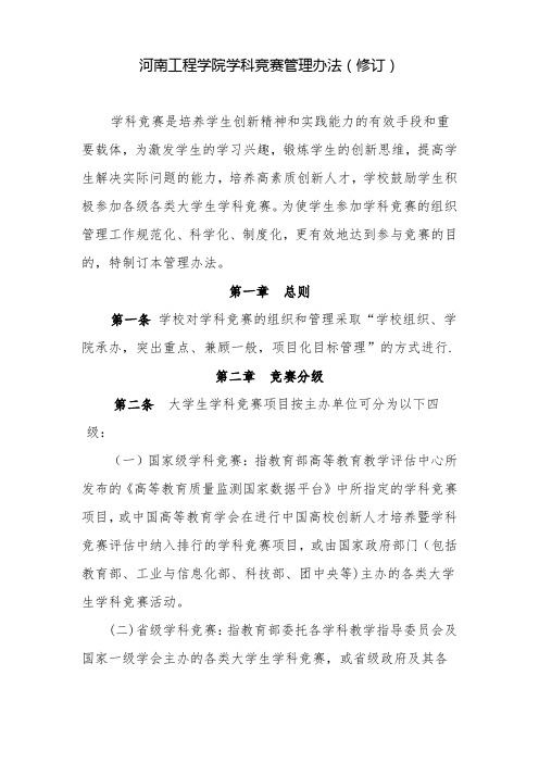 河南工程学院学科竞赛管理办法修订