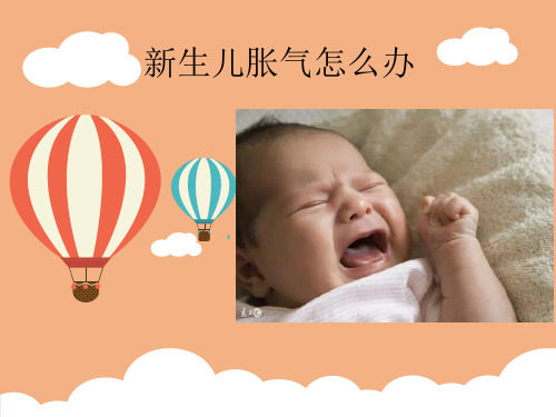 新生儿胀气的原因,解决办法