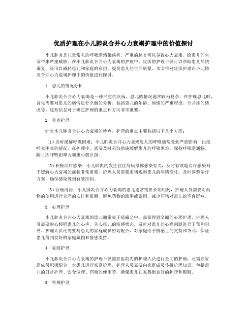 优质护理在小儿肺炎合并心力衰竭护理中的价值探讨