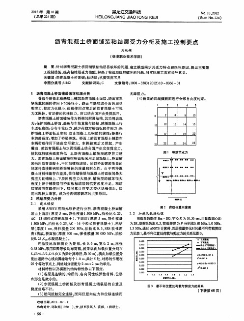 沥青混凝土桥面铺装粘结层受力分析及施工控制要点