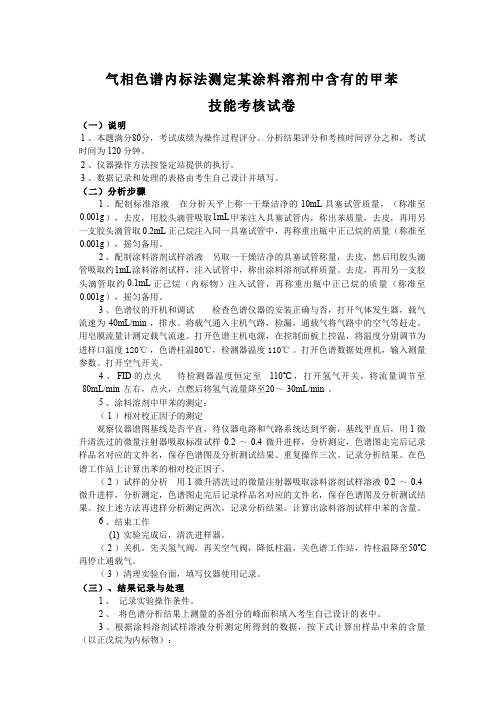 涂料分析与检测__顺德职业技术学院(1)--涂料分析与检测课程技能考核试卷与评分记录表