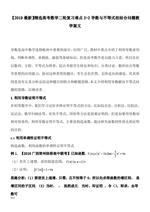 2020高考数学二轮复习难点2-2导数与不等式相结合问题教学案文