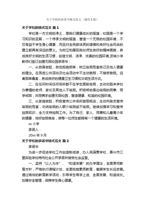 关于学校的承诺书格式范文（通用5篇）