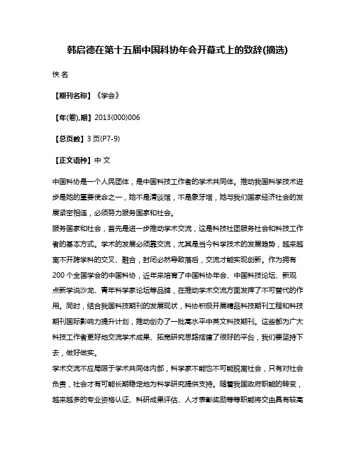 韩启德在第十五届中国科协年会开幕式上的致辞(摘选)