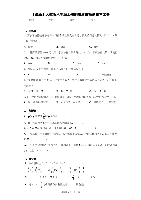 2020-2021学年人教版六年级上册期末质量检测数学试卷