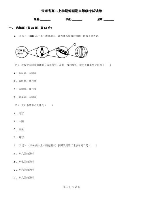 云南省高二上学期地理期末等级考试试卷