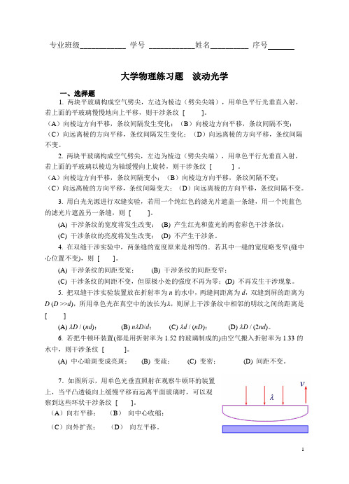 大学物理学练习题-波动光学(干涉、衍射与偏振)