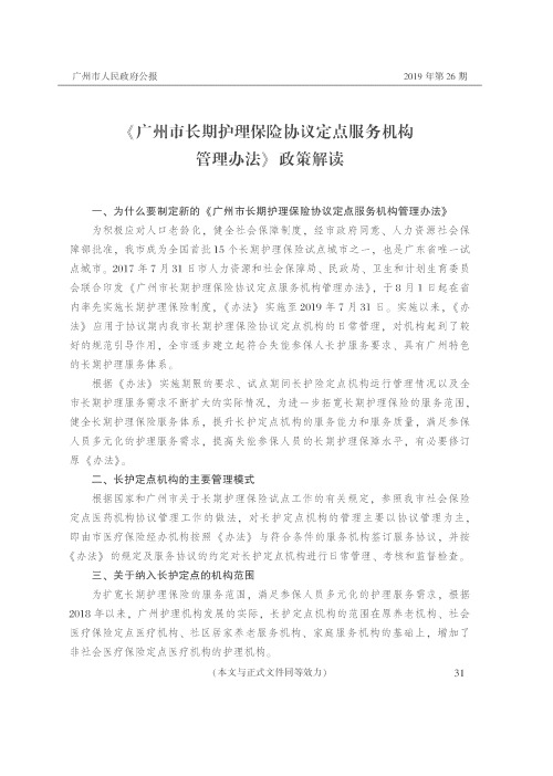 《广州市长期护理保险协议定点服务机构管理办法》政策解读