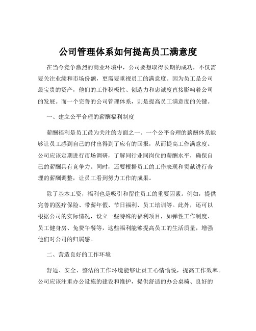 公司管理体系如何提高员工满意度