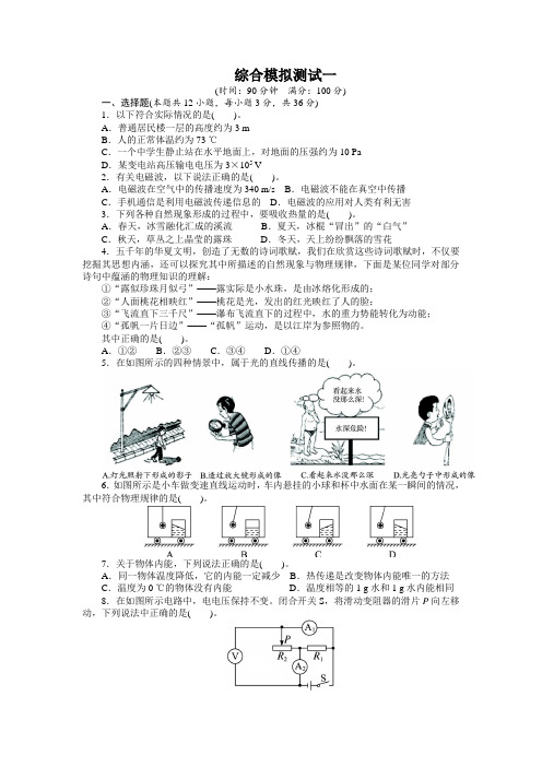 人教版全国中考物理总复习综合模拟一(附答案)(含解析)