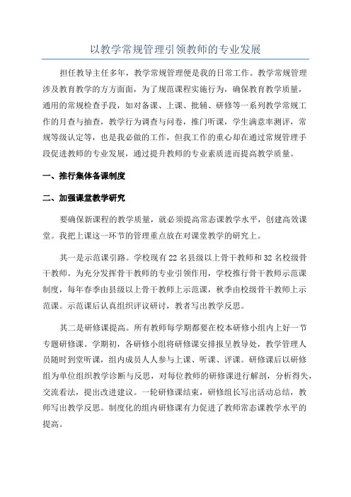 以教学常规管理引领教师的专业发展