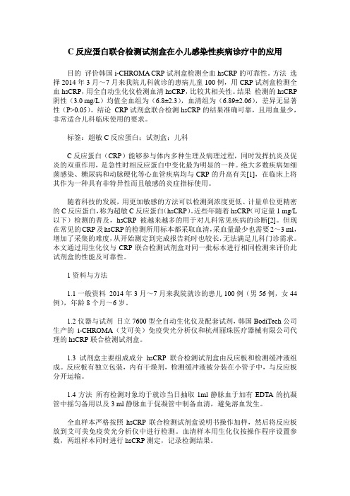 C反应蛋白联合检测试剂盒在小儿感染性疾病诊疗中的应用