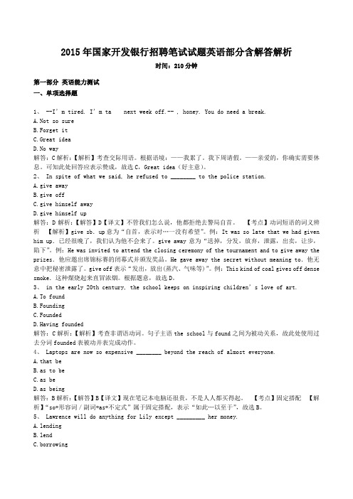 2015年国家开发银行招聘笔试试题英语部分含答案解析