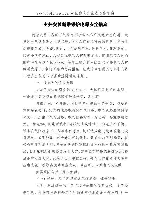 主井安装断带保护电焊安全措施