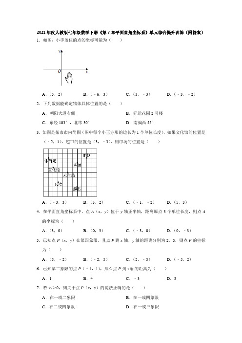 七年级数学人教版下册《第7章平面直角坐标系》单元综合提升训练(附答案)