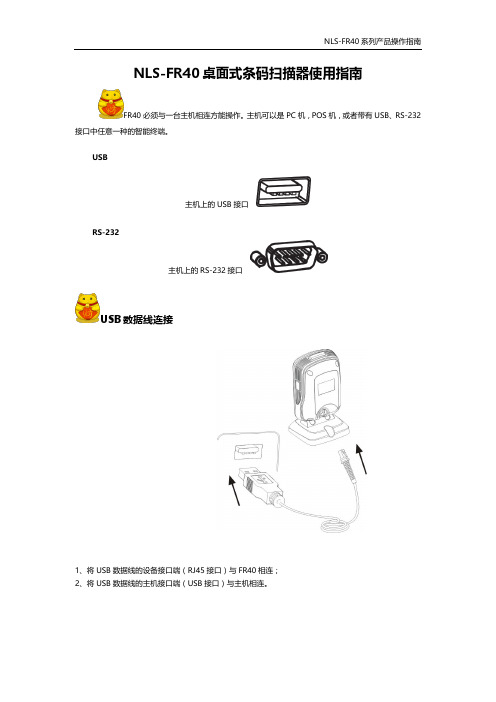 新大陆NLS-FR40系列用户操作指南