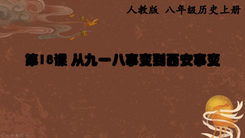 6.18+从九一八事变到西安事变课件--2024-2025学年统编版八年级历史上册