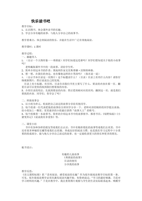2019统编部编版二年级下册语文快乐读书吧(匹配新教材)教学设计【名师版】
