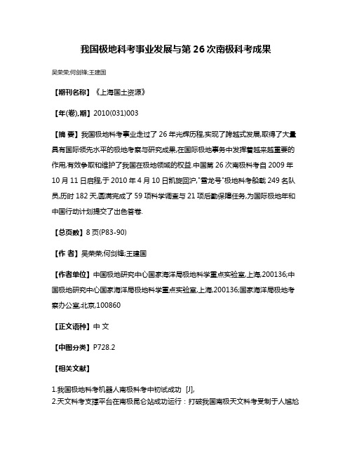 我国极地科考事业发展与第26次南极科考成果