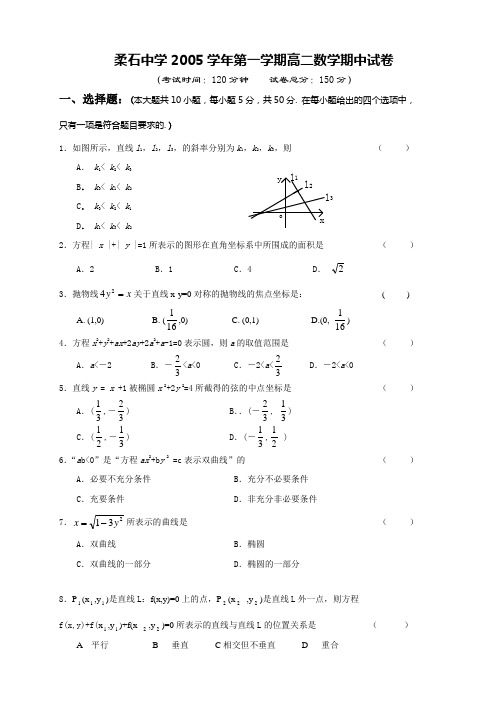 柔石中学2005学年第一学期高二数学期中试卷