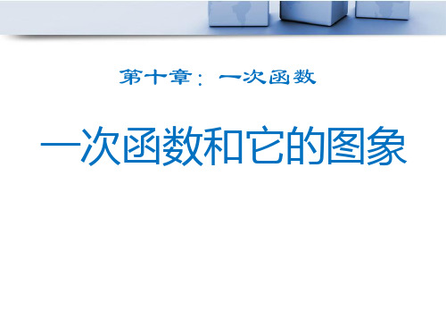 青岛版八年级数学下册《一次函数和它的图像》PPT课件(2篇)