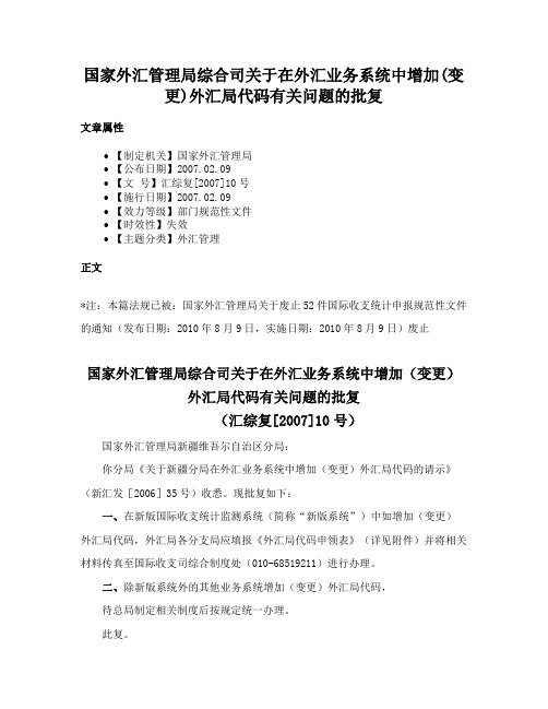 国家外汇管理局综合司关于在外汇业务系统中增加(变更)外汇局代码有关问题的批复