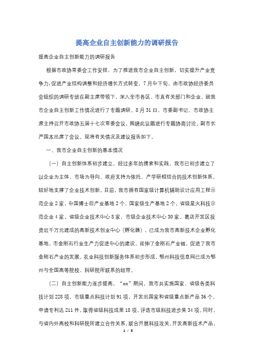 提高企业自主创新能力的调研报告