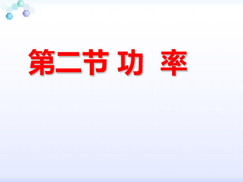 新人教版物理八年级下册11.2功率课件(共13张PPT)