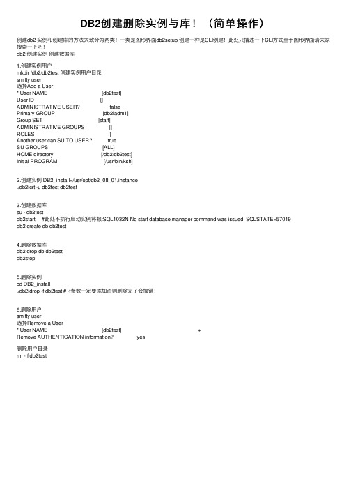 DB2创建删除实例与库！（简单操作）