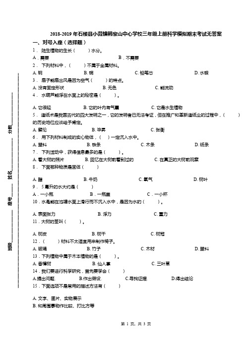 2018-2019年石楼县小蒜镇韩家山中心学校三年级上册科学模拟期末考试无答案