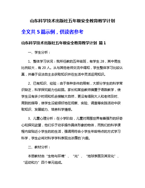 山东科学技术出版社五年级安全教育教学计划