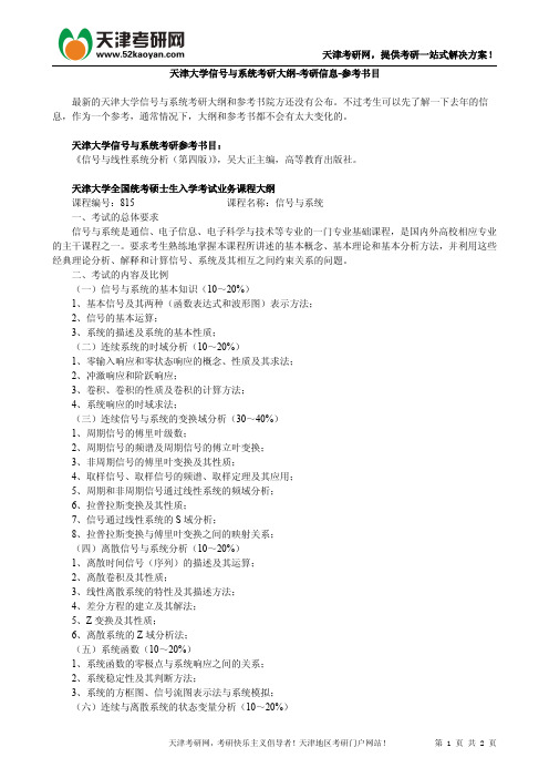 天津大学信号与系统考研大纲-考研信息-参考书目