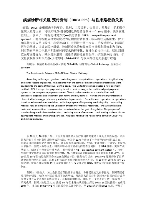 疾病诊断相关组-预付费制(DRGs-PPS)与临床路径的关系