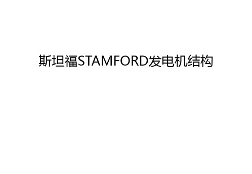 斯坦福STAMFORD发电机结构教程文件