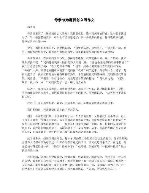 母亲节为题目怎么写作文