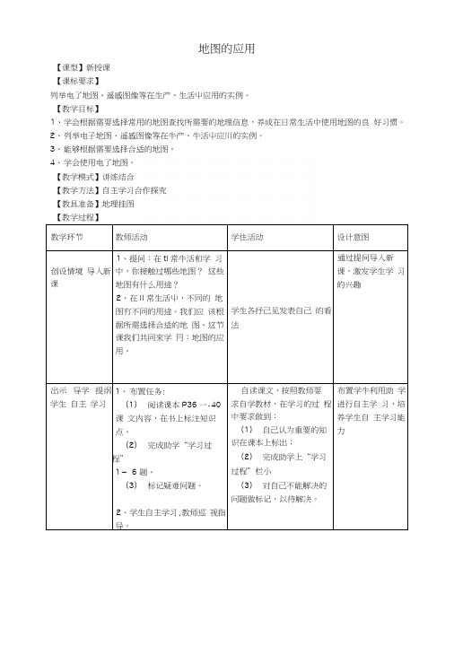 七年级地理上册第二章第三节地图的应用教案(新版)商务星球版.docx