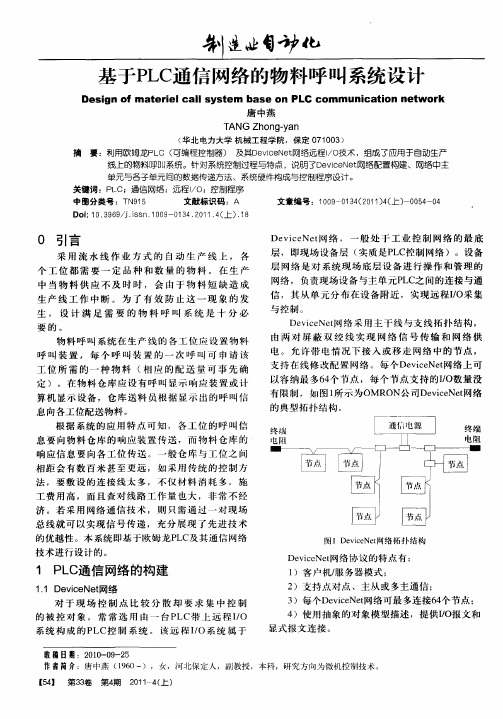 基于PLC通信网络的物料呼叫系统设计