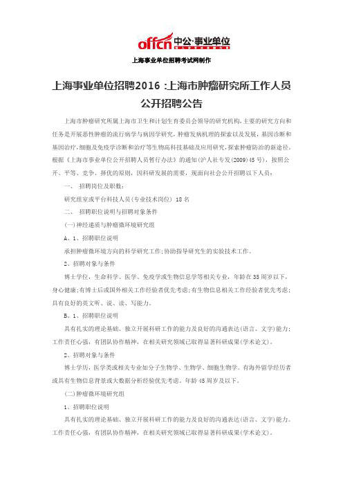 上海事业单位招聘2016：上海市肿瘤研究所工作人员公开招聘公告