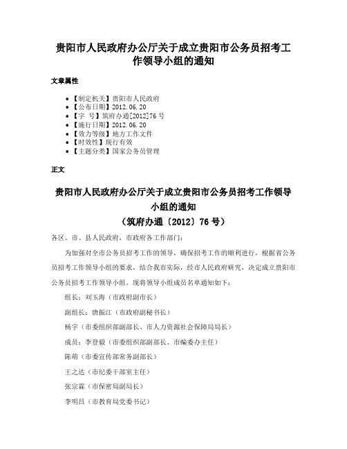 贵阳市人民政府办公厅关于成立贵阳市公务员招考工作领导小组的通知